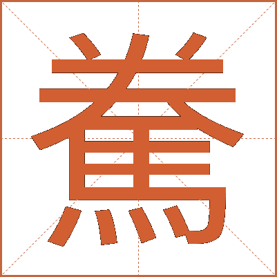 駦
