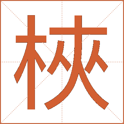 梜