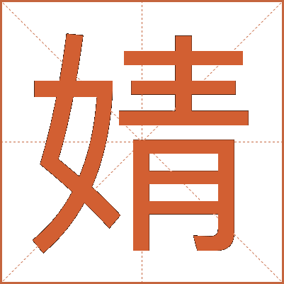 婧