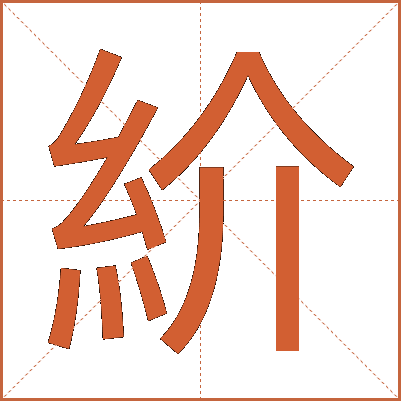 紒