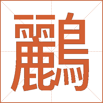 鸝