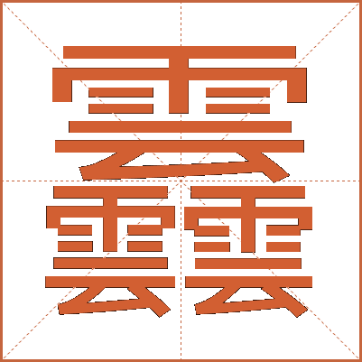 䨺