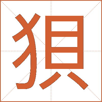 狽