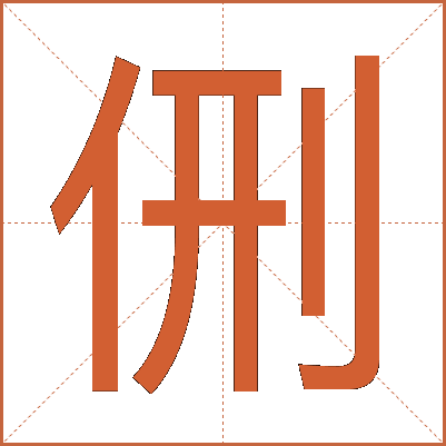 侀