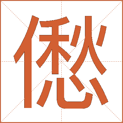 僽
