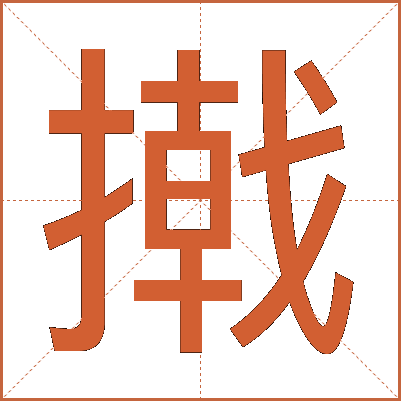 撠