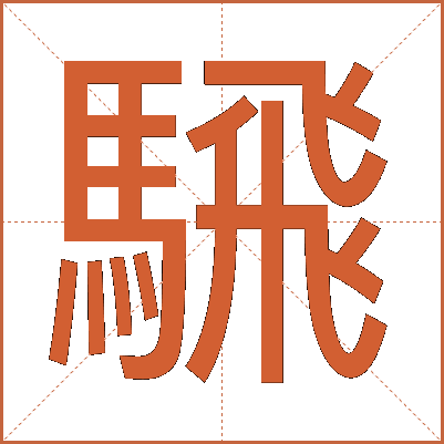 騛