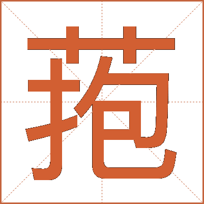 菢