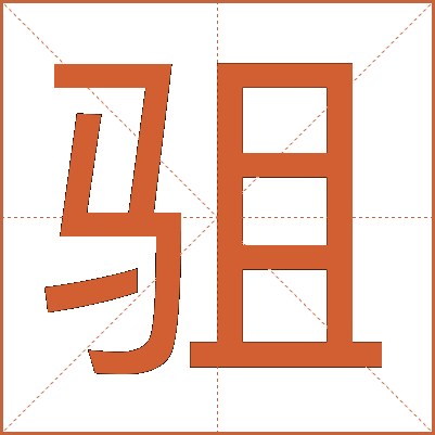 驵