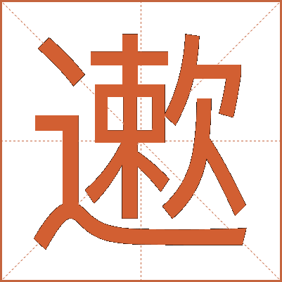 遬