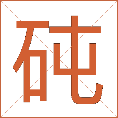 砘