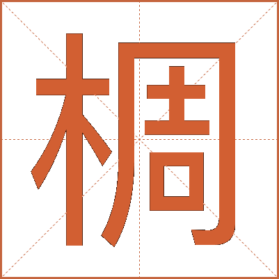 椆