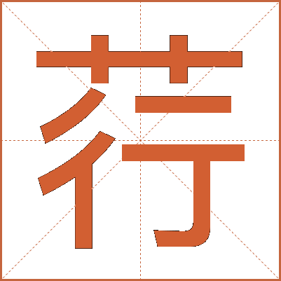 荇