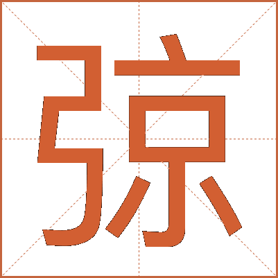 弶