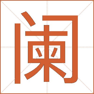 阑
