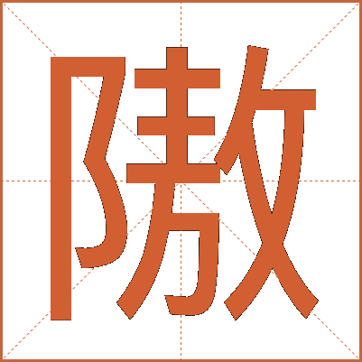 隞