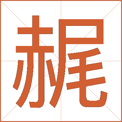 䞔