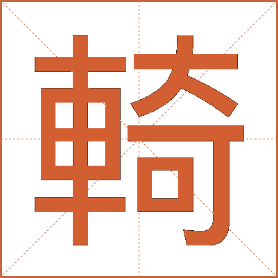 輢