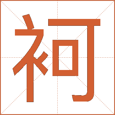 袔