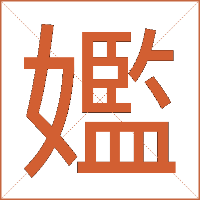 㜮