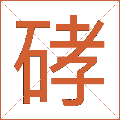 硣