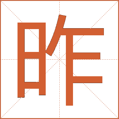 昨