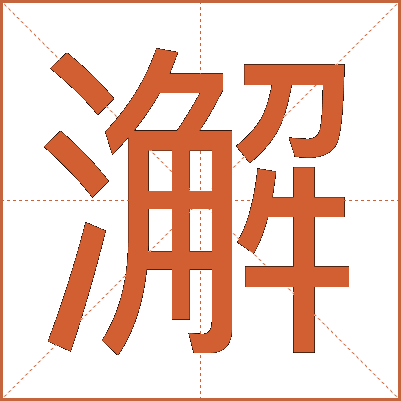 澥