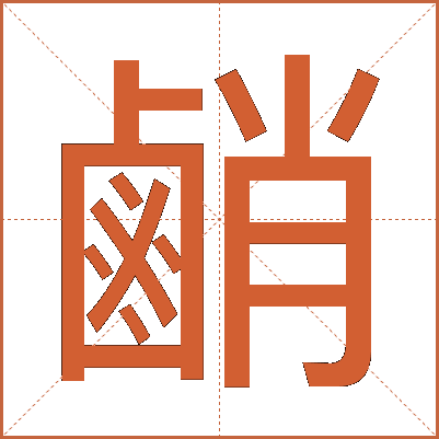 䴛
