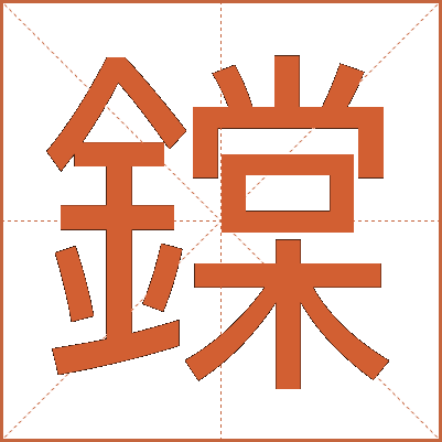 鏿