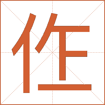 㑅