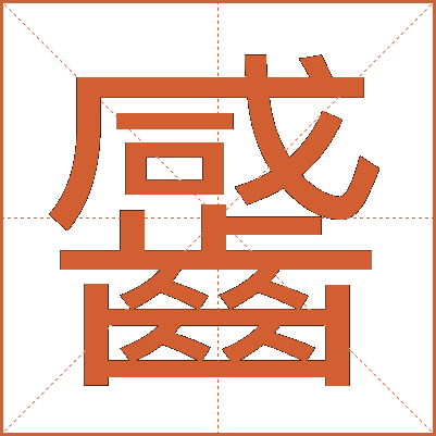 䶠