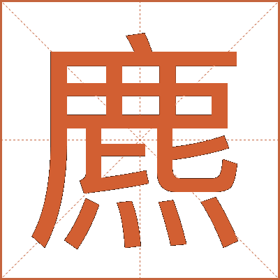 麃