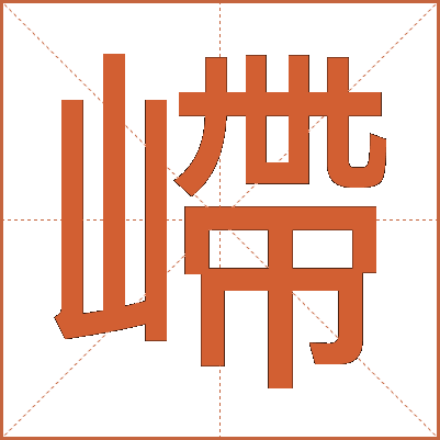 嵽