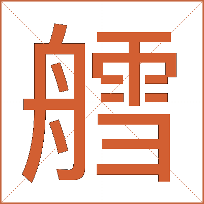 艝
