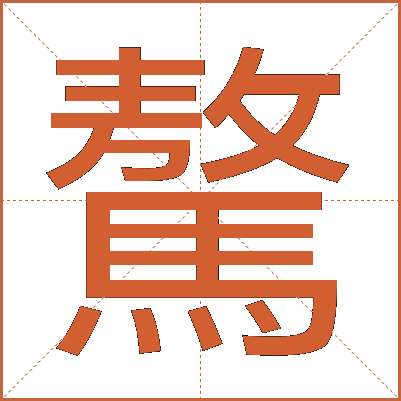 驁