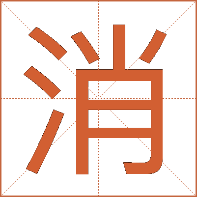 消