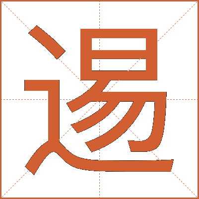 逷
