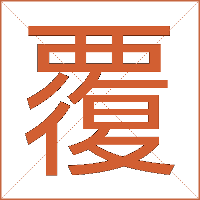 覆