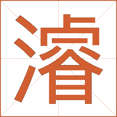 濬