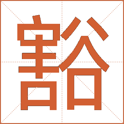 豁