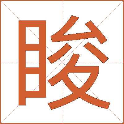 睃