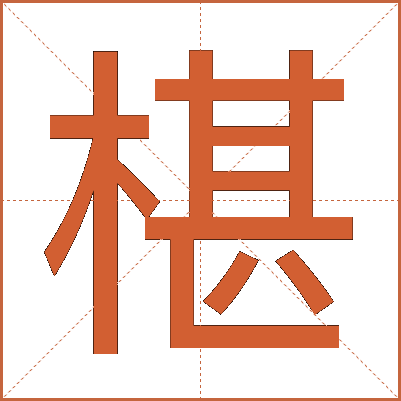椹