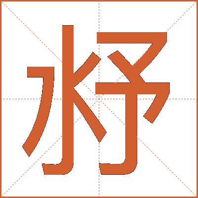 沀