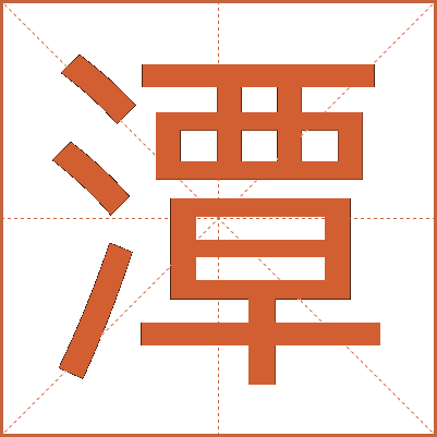 潭