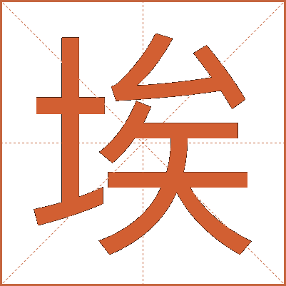 埃