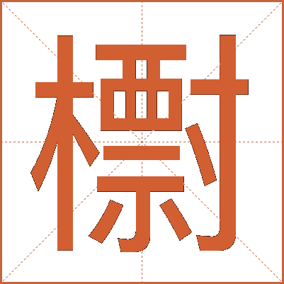 㯹