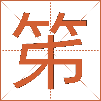 笫