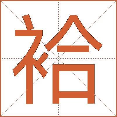 袷