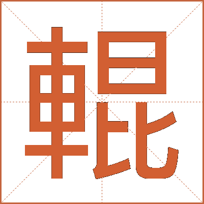 輥