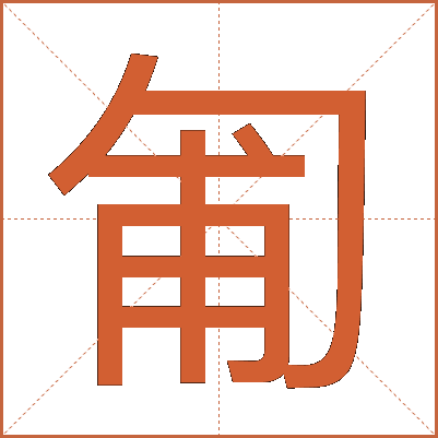 匍
